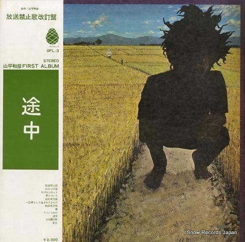 山平和彦 途中／放送禁止歌改訂盤 OFL-3 | レコード買取