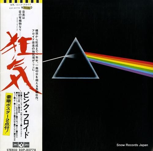 LPレコード ピンク・フロイド ‎狂気 EOP-80778 ピンク・フロイド 狂気 EOP-80778 | レコード買取