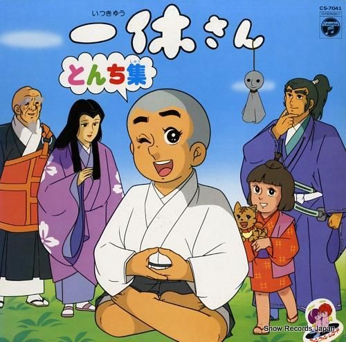 V/A 一休さん／とんち集 CS-7041 | レコード買取