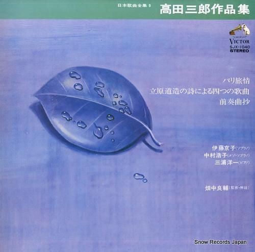 V/A 高田三郎作品集 SJX