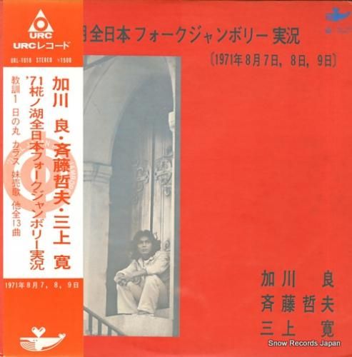 加川良／斉藤哲夫／三上寛 '71椛ノ湖全日本フォーク
