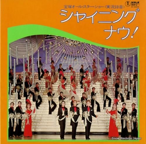 宝塚歌劇団 シャイニング・ナウ