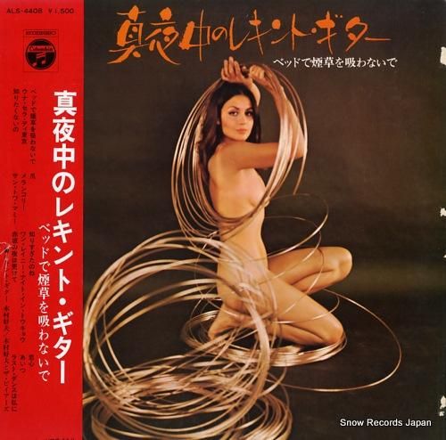 木村好夫 真夜中のレキント・ギ