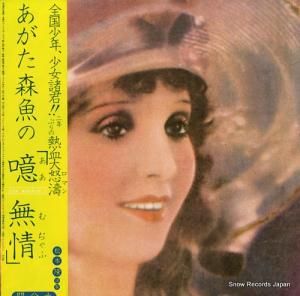 あがた森魚 噫無情(レ・ミゼラブル) OFL-22