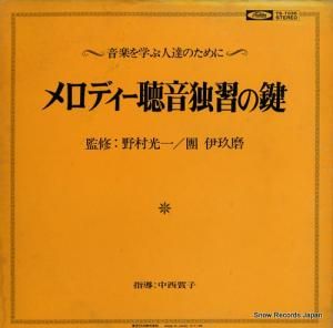 V/A メロディー聴音独習の鍵 TS-7035