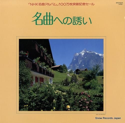 V/A 名曲への誘い SY57