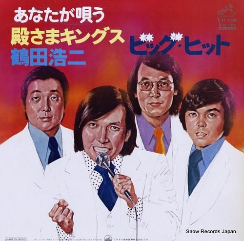 ビクター・オーケストラ あなたが唱う／鶴田浩二・殿さま