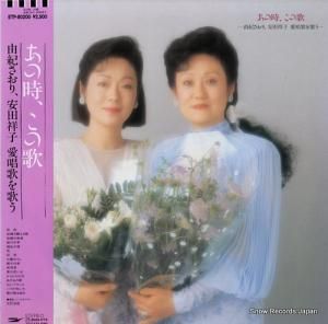 由紀さおり、安田祥子 あの時、この歌/愛唱歌を唱う ETP-80200