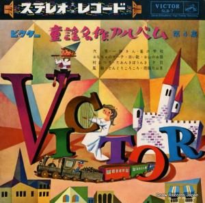 V/A ステレオ童謡名作アルバム第4集 SLB-7