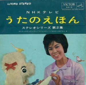 V/A nhkテレビうたのえほんステレオシリーズ第2集 SLB-15
