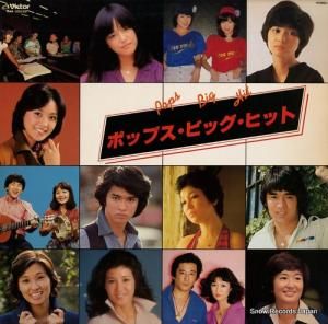 V/A ポップス・ビッグ・ヒット SJX-20039