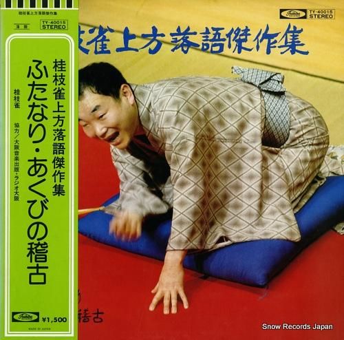 桂枝雀 上方落語傑作集／ふたなり・あくびの稽古 TY-40015