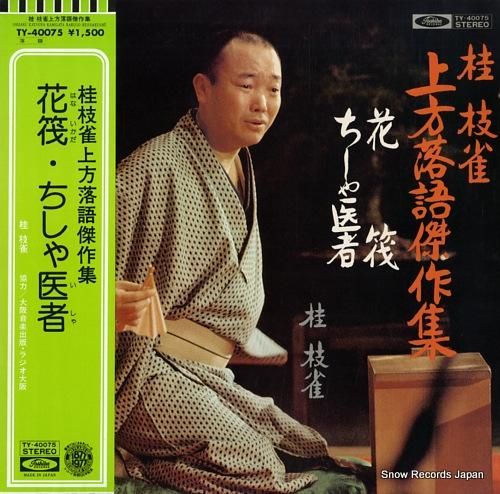 桂枝雀 上方落語傑作集 TY-