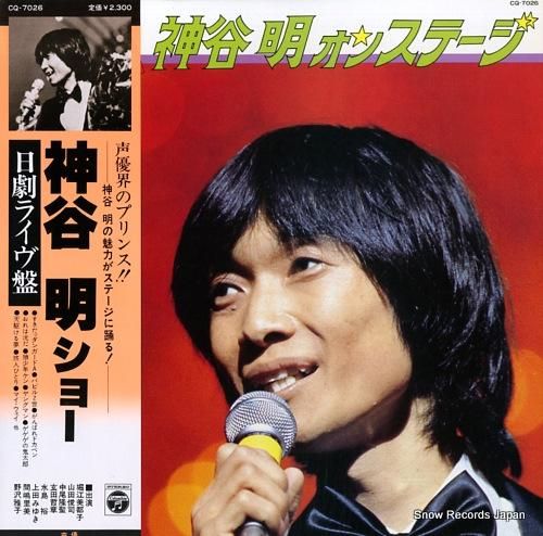 アニメレコード LP 神谷明ショー 声優 CQ－7026