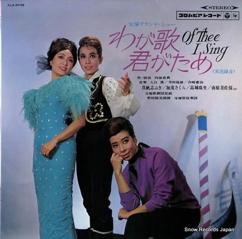 宝塚歌劇団星組 わが歌君がため