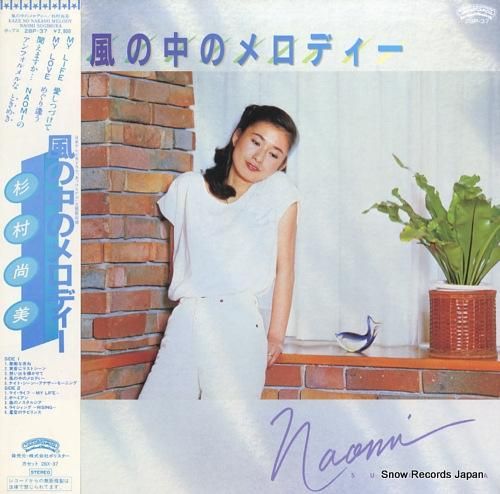 杉村尚美 風の中のメロディー