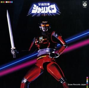 串田アキラ 宇宙刑事シャリバン音楽集 CQ-7081