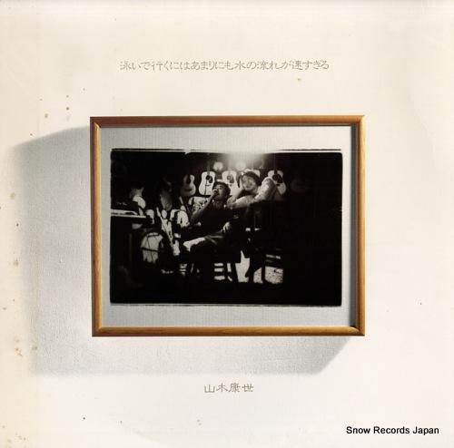 山木康世 泳いで行くにはあまり