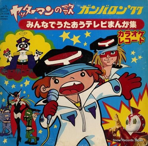 100％本物 ビクター・オーケストラ ヤッターマンの歌・ガンバロン'77 その他