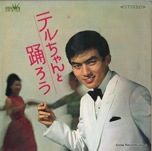 西郷輝彦 テルちゃんと踊ろう