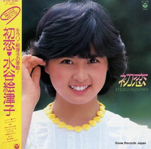水谷絵津子 初恋 AF-713