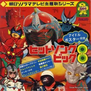 V/A テレビ主題歌ヒットソングビッグ8 APW-9514