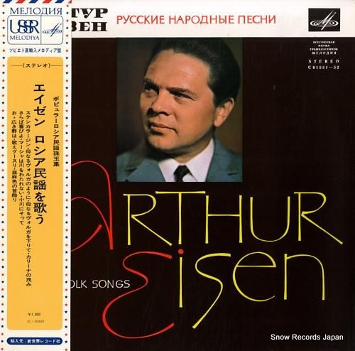 アルトゥール・エイゼン エイゼ