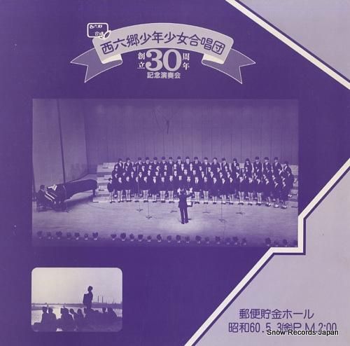 西六郷少年少女合唱団 西六郷少