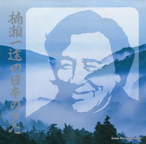 楠瀬一途 楠瀬一途の日本のうた 20077 | レコード買取 楠瀬一途 楠瀬一途の日本のうた 20077 | レコード買取
