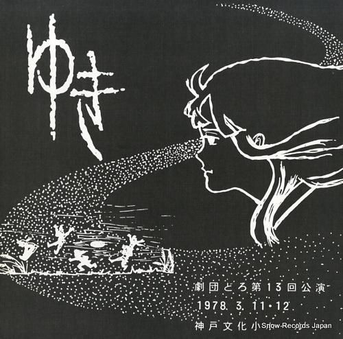 劇団どろ ゆき LM7344