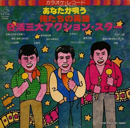 ビクター・オーケストラ あなた