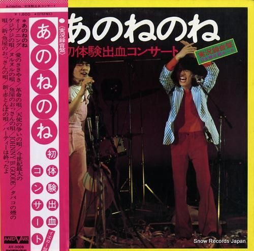 あのねのね 初体験出血コンサー