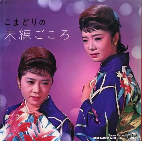 こまどり姉妹 こまどりの未練ご