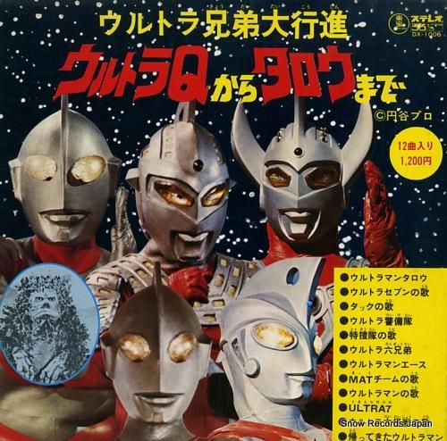 V/A ウルトラ兄弟大行進ウルトラqからタロウまで DX-1006