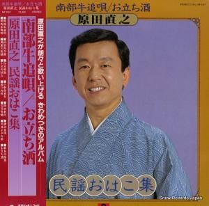原田直之 民謡おはこ集 MF1037
