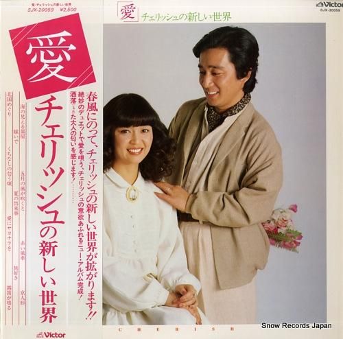 チェリッシュ 愛/チェリッシュ