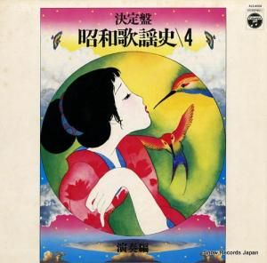 コロムビア・オーケストラ 決定盤昭和歌謡史・演奏篇(第4集) ALS-4664