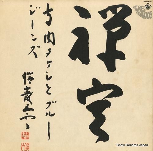 寺内タケシとブルージーンズ 禅