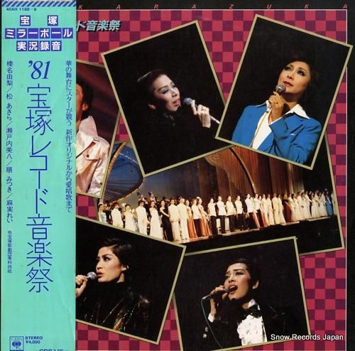 宝塚歌劇団 宝塚ミラーボール・'81宝塚レコード音楽祭 40AH1188-9