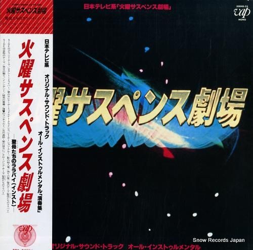 V/A 火曜サスペンス劇場〜聖