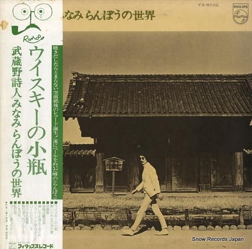 みなみらんぼう 武蔵野詩人/み