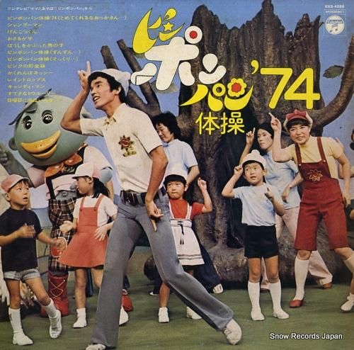 金森勢 ピンポンパン体操'74 KKS-4086 | レコード買取