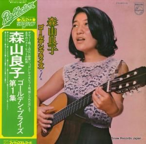 森山良子 ゴールデン・プライズ第1集 FX-6016