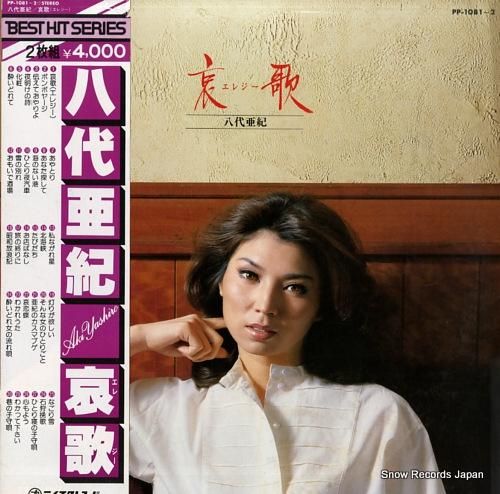 八代亜紀 哀歌 PP-1081