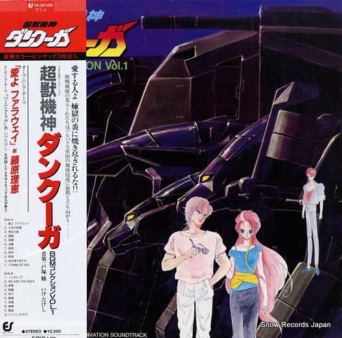 超獣機神ダンクーガ bgmコレ