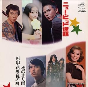 V/A ニュー・ヒット速報 SJV-635
