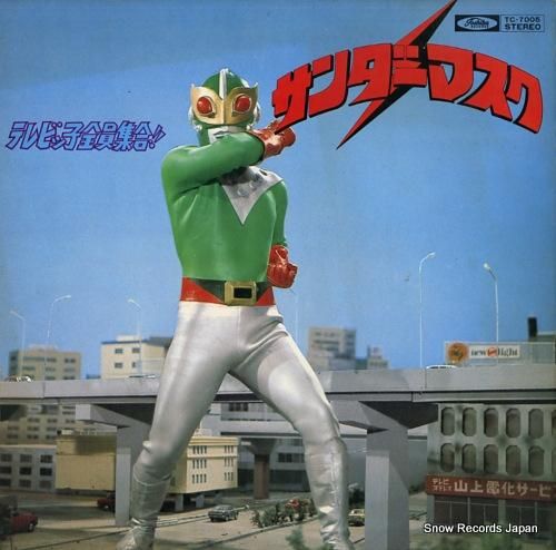 V/A テレビッ子全員集合！！サンダーマスク TC-7005 | レコード買取