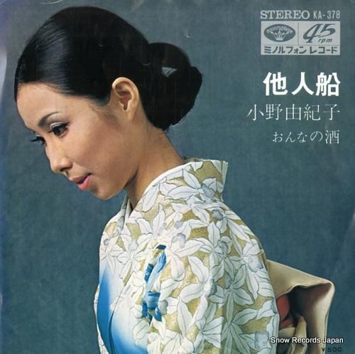 小野由紀子 他人船 KA-378 | レコード通販