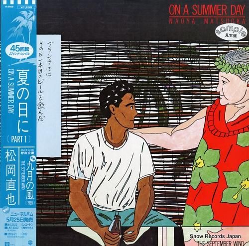 松岡直也 夏の日に/九月の風