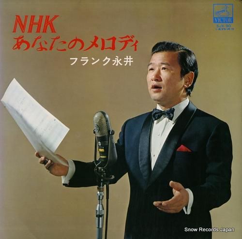 フランク永井 nhkあなたのメ